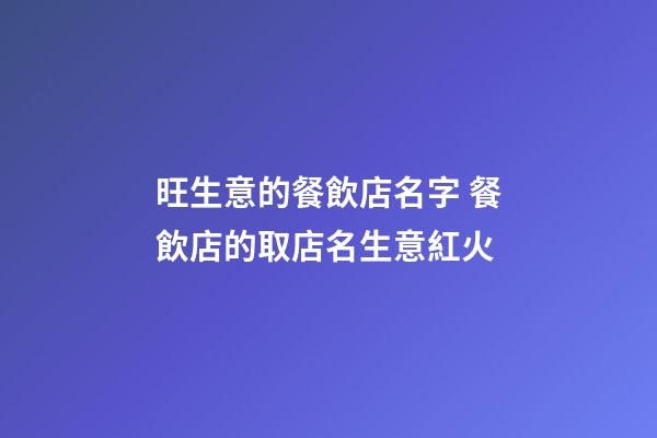 旺生意的餐飲店名字 餐飲店的取店名生意紅火-第1張-店鋪起名-玄機派